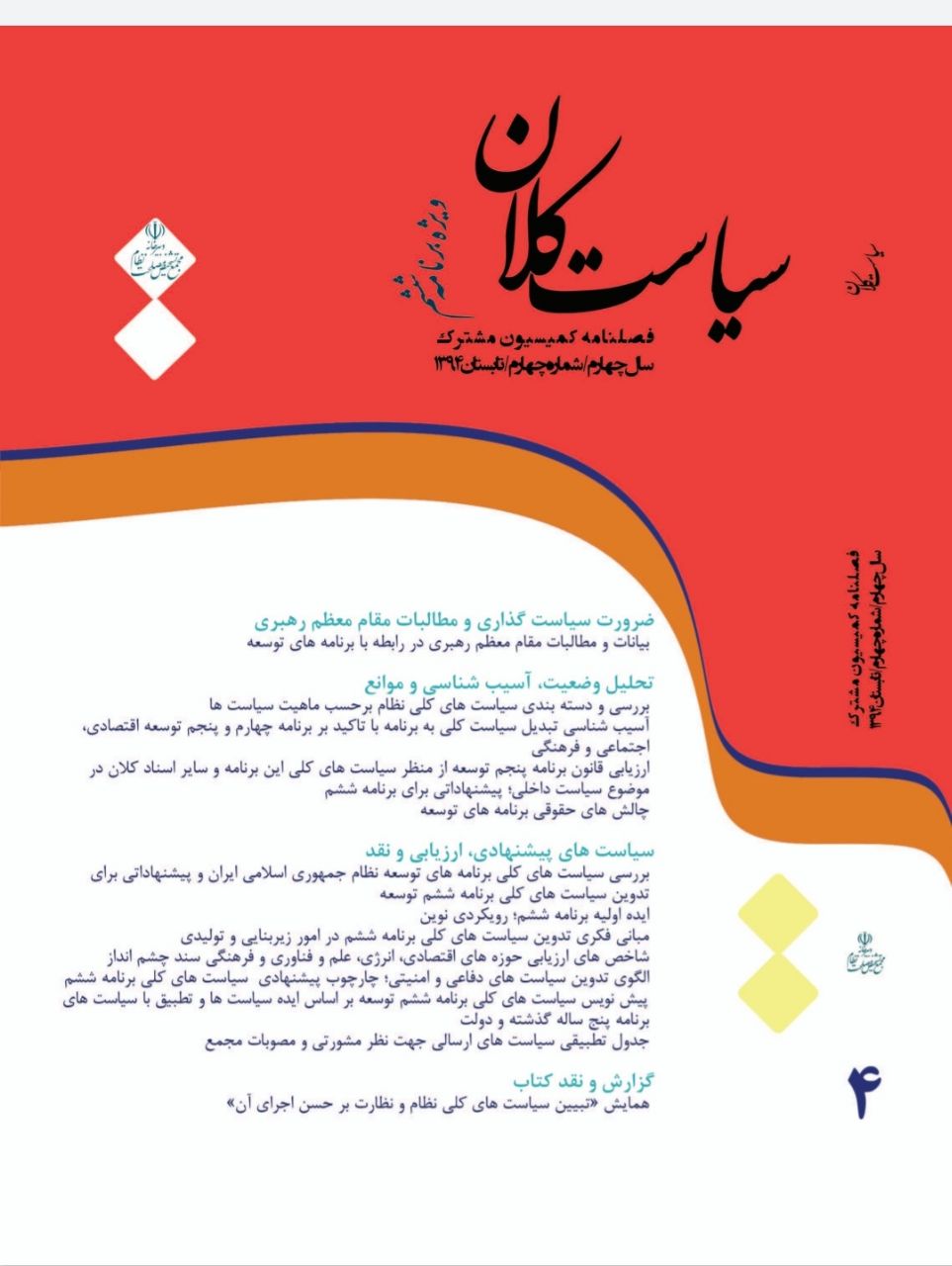 کمیسیون مشترک دفتر مقام معظم رهبری و دبیرخانه مجمع